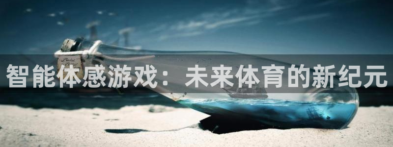 蜘蛛体育录像在线观看：智能体感游戏：未来体育的新纪元
