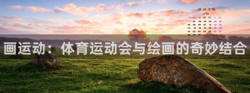 蜘蛛体育直播nba：画运动：体育运动会与绘画的奇妙结合