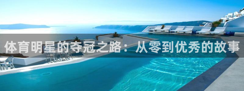 蜘蛛体育官网打不开：体育明星的夺冠之路：从零到优秀的故事