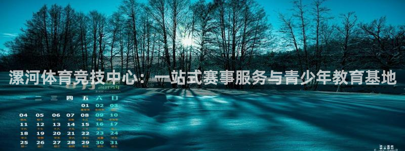 蜘蛛体育网：漯河体育竞技中心：一站式赛事服务与青少年教育基地